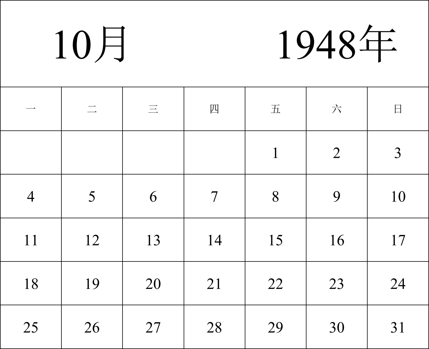 日历表1948年日历 中文版 纵向排版 周一开始 带节假日调休安排